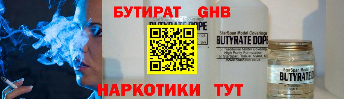 БУТИРАТ  Вход с VPN  Советск  БУТИРАТ бутандиол 