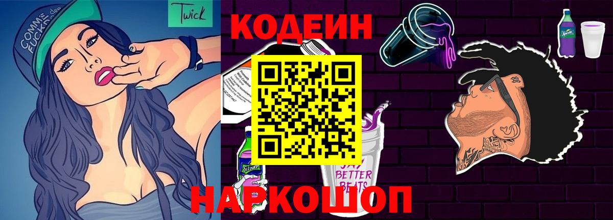 Советск  Кодеин напиток Lean (лин)  Вход с VPN 